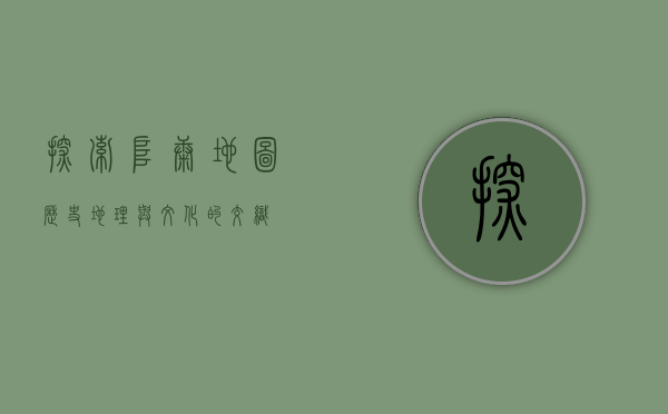 探索阜康地图，历史、地理与文化的交织