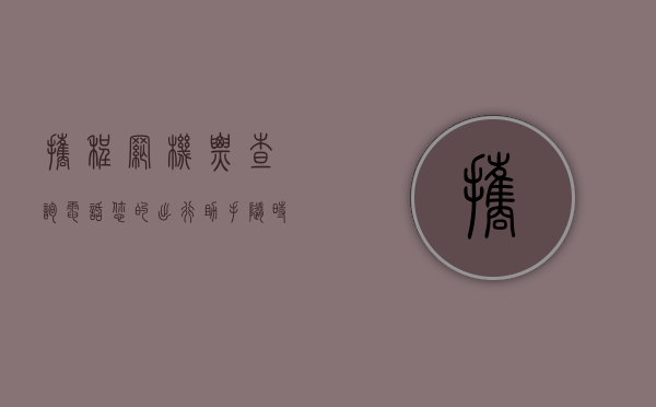 携程网机票查询电话，您的出行助手，随时随地为您服务
