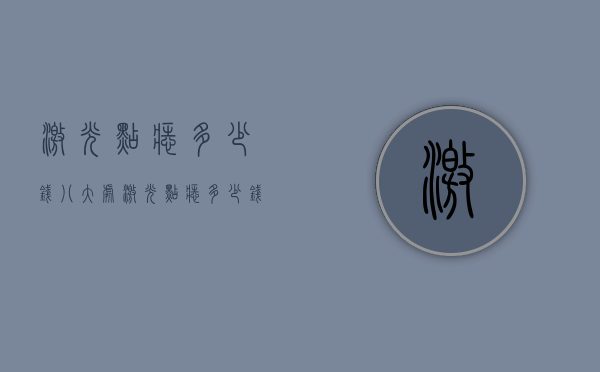 激光点痣多少钱（八大处激光点痣多少钱）
