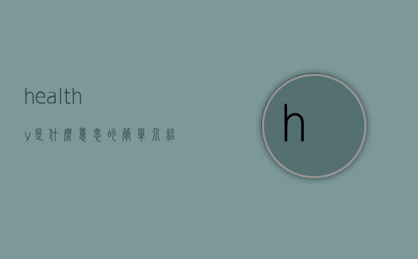 healthy是什么意思的简单介绍