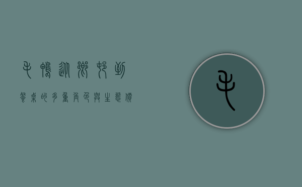 毛鸭，从乡村到餐桌的多重角色与生态价值
