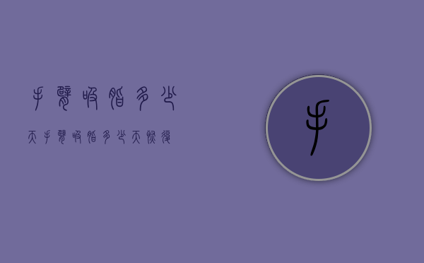 手臂吸脂多少天（手臂吸脂多少天恢复）