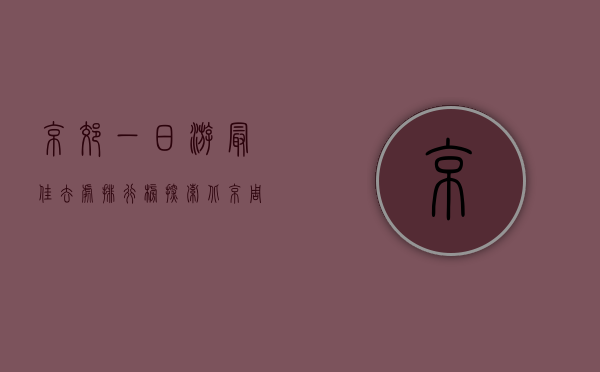 京郊一日游最佳去处排行榜，探索北京周边的自然与人文之美