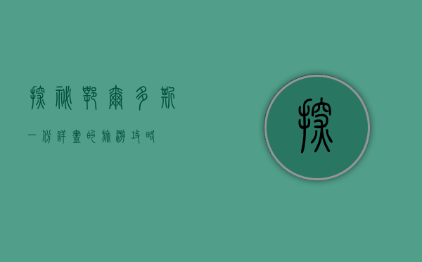 探秘鄂尔多斯，一份详尽的旅游攻略
