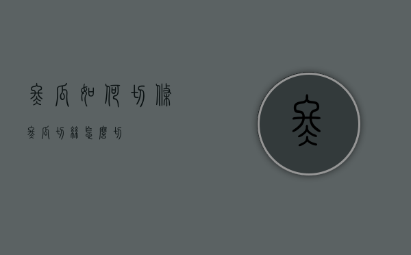 冬瓜如何切条（冬瓜切丝怎么切）