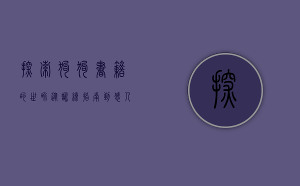 探索狗狗书籍的世界，从训练指南到感人故事