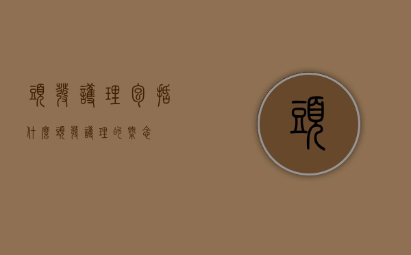 头发护理包括什么（头发护理的概念）