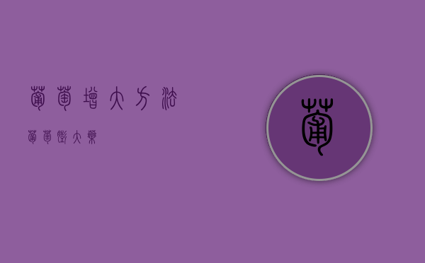 葡萄增大方法（葡萄膨大药）