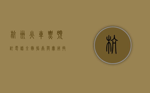 杭州火车票预订电话，全面指南与实用技巧