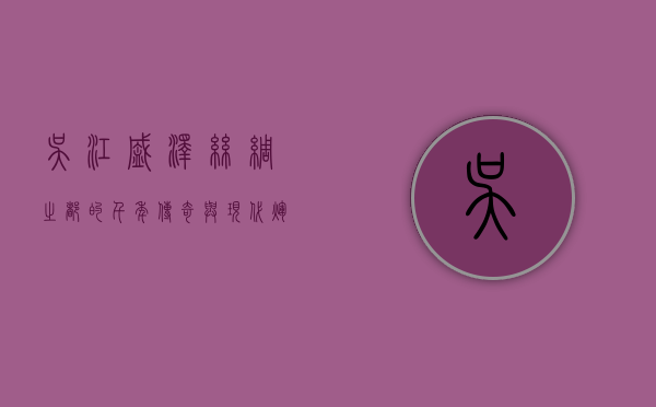 吴江盛泽，丝绸之都的千年传奇与现代辉煌
