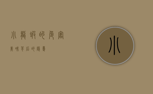 小龙虾的危害，美味背后的隐忧