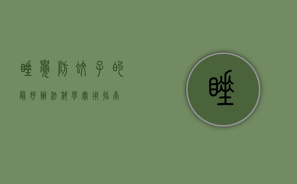 睡觉防蚊子的最好办法，科学实用指南