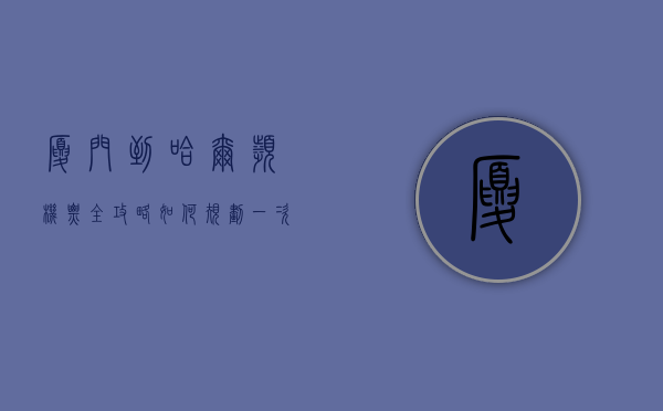 厦门到哈尔滨机票全攻略，如何规划一次完美的冰雪之旅