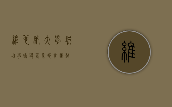 维也纳大学城店，学术与商业的交汇点