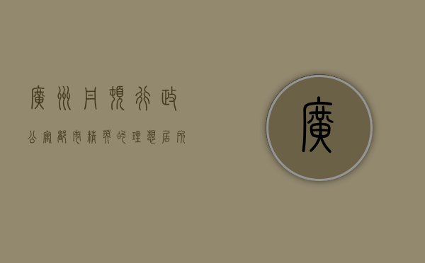 广州丹顿行政公寓，都市精英的理想居所与生活方式