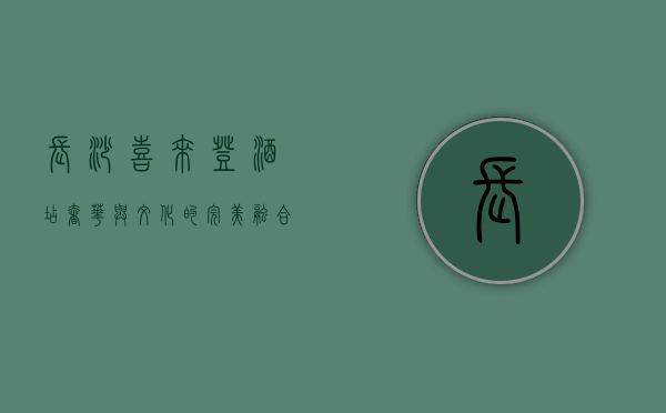 长沙喜来登酒店，奢华与文化的完美融合