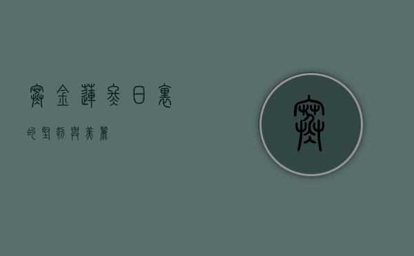 寒金莲，冬日里的坚韧与美丽