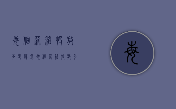 每个网箱投放多少鳝鱼（每个网箱投放多少鳝鱼）