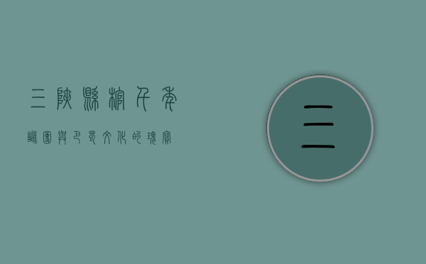 三峡悬棺，千年谜团与巴蜀文化的瑰宝