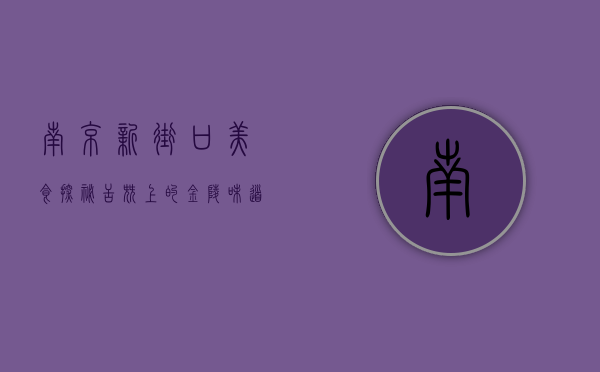 南京新街口美食探秘，舌尖上的金陵味道