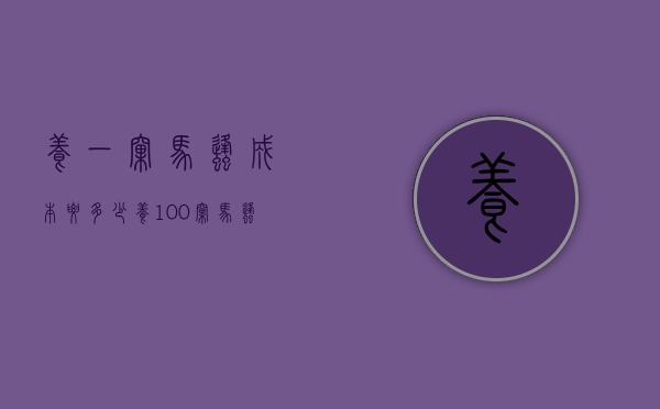 养一窝马蜂成本要多少（养100窝马蜂一年利润）