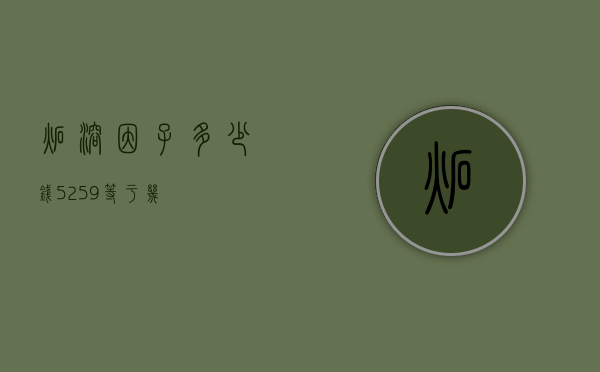 炻溶因子多少钱（5+25+9等于几）