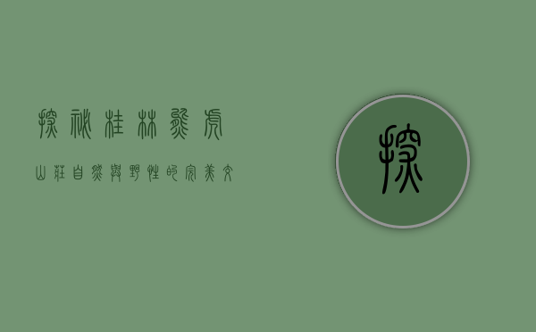 探秘桂林熊虎山庄，自然与野性的完美交融