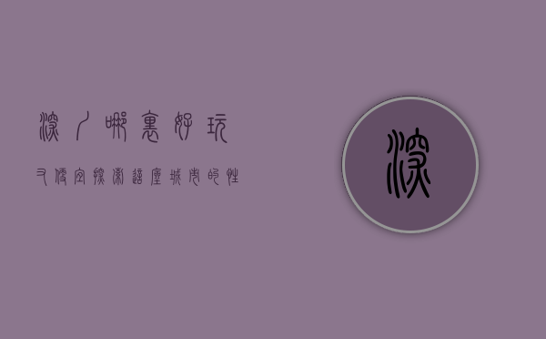 深圳哪里好玩又便宜？探索这座城市的性价比之旅
