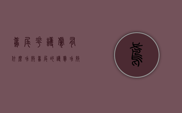鸢尾花护肤有什么功效（鸢尾的护肤功效与作用）