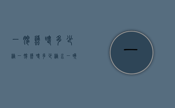 一脾蜂喂多少糖（一脾蜂喂多少糖水一晚能吃完）
