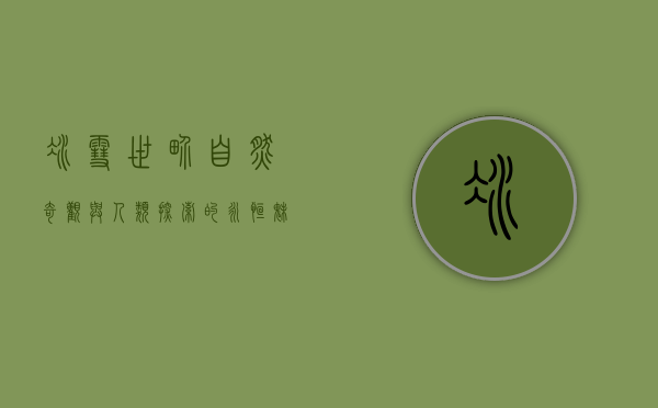冰雪世界，自然奇观与人类探索的永恒魅力