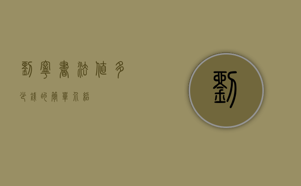 刘宁书法值多少钱的简单介绍
