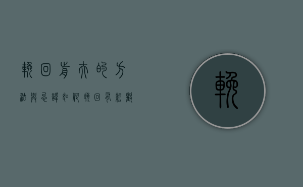 挽回前夫的方法与忌讳（如何挽回有新欢的前夫？看看情绪恢复计划！）