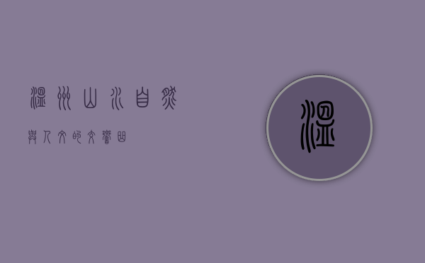 温州山水，自然与人文的交响曲