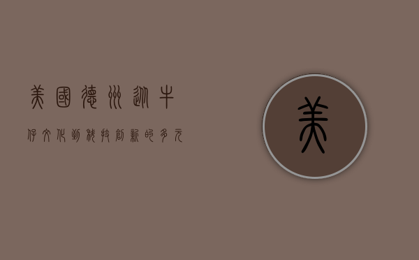 美国德州，从牛仔文化到科技创新的多元之州