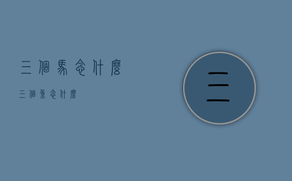 三个马念什么（三个鱼念什么）
