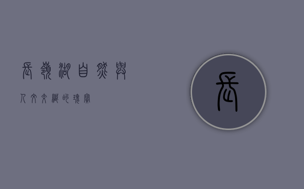 长岭湖，自然与人文交织的瑰宝