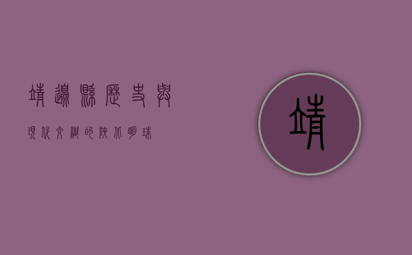 靖边县，历史与现代交织的陕北明珠