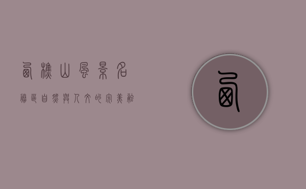 西樵山风景名胜区，自然与人文的完美融合