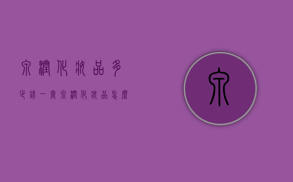 泉润化妆品多少钱一套（泉润化妆品怎么样好用吗）