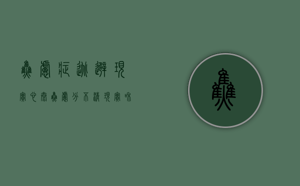 焦虑症逃避现实（心太焦虑，分不清现实和过去）