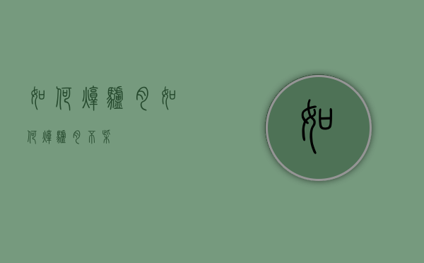 如何炖驴肉（如何炖驴肉不柴）
