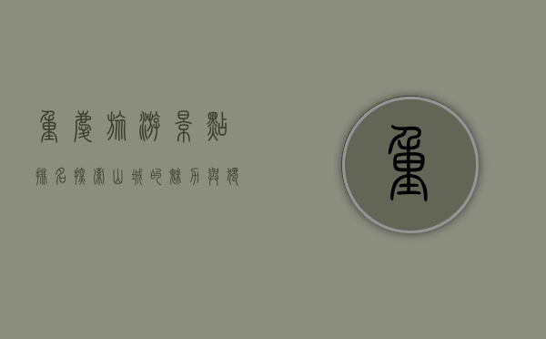 重庆旅游景点排名，探索山城的魅力与独特风情