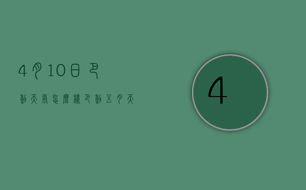 4月10日巴黎天气怎么样（巴黎五月天气）