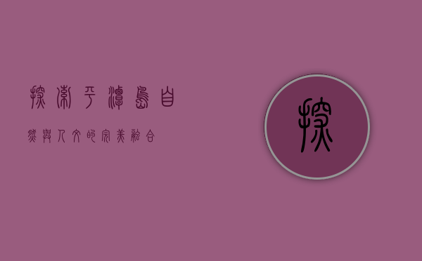 探索平潭岛，自然与人文的完美融合