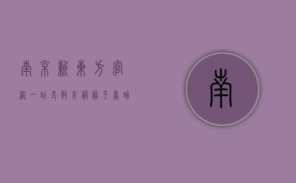 南京新东方官网，一站式教育服务平台，助力学子梦想起航