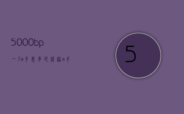 5000bp一7a手表多少钱（超a手表一般多少钱）