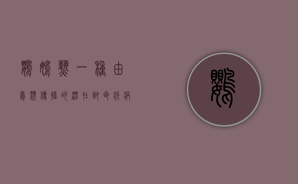 鹦鹉热，一种由鸟类传播的潜在致命疾病
