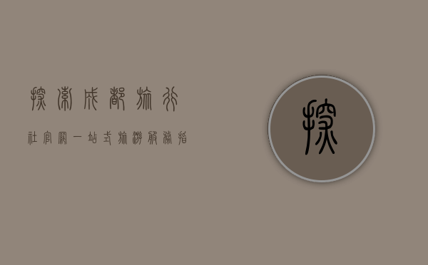 探索成都旅行社官网，一站式旅游服务指南