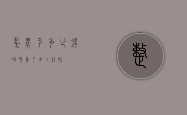 整鼻子多少钱啊（整鼻子多少钱啊）